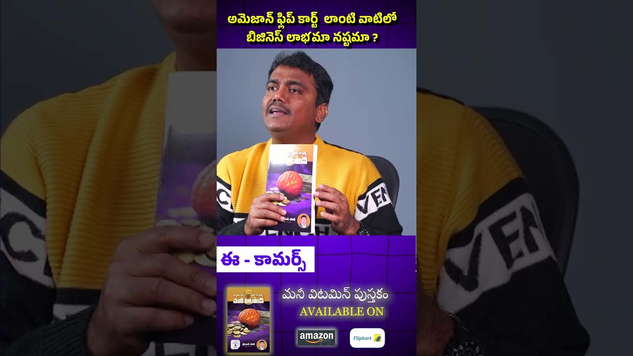 rewrite this title అమెజాన్ ఫ్లిప్కార్ట్ లాంటి వాటిలో బిజినెస్ లాభమా ? నష్టమా ? #AmazonBusiness #shorts #ecommerce rewrite this title అమెజాన్ ఫ్లిప్కార్ట్ లాంటి వాటిలో బిజినెస్ లాభమా ? నష్టమా ? #AmazonBusiness #shorts #ecommerce