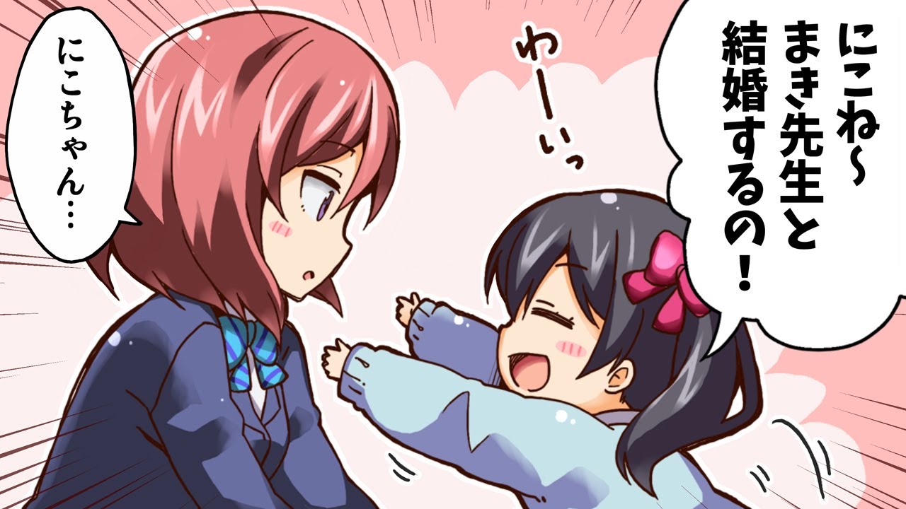 ラブライブ幼稚園 矢澤にこ5歳 マンガ動画 ラブライブ 動画まとめ