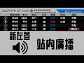 顯示器模擬 臺鐵新左營站內大廳 華電聯網系統廣播 513次莒光號