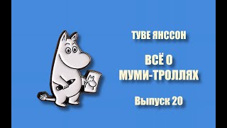 ТУВЕ ЯНССОН. ВСЁ О МУМИ-ТРОЛЛЯХ. - Детский выпуск 21.