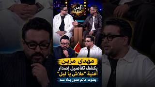 مهدي مزين فجرها فـ رشيد شو.. سر أغنية علاش يا ليل خرج للعلن! 😱🔥Rachid_Show #2mtv#viral