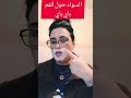 السواد لي حول الفم سيزول والى الابد وغير ب3dh 