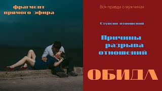 Причина разрыва отношений. Обида. Фрагмент прямого эфира