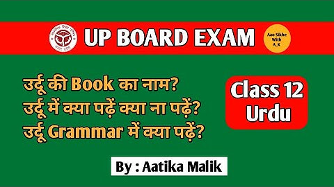 UP Board Class 12 Urdu Book Most Important Topics | उर्दू में क्या पढ़ें क्या ना पढ़ें 