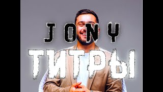 Реакция JONY ТИТРЫ