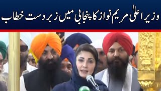 CM Maryam Nawaz Blasting Speech In Punjabi | TE1W