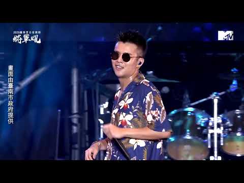 【2020臺南夏日音樂節-將軍吼】屁孩Ryan雨中演唱 嗨翻全場｜MTV