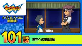 「イナズマイレブン」第101話 激突！　虎と鷹！！