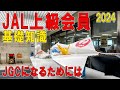 JGC修行 JAL上級会員の基礎知識 2024変更点と注意事項　これからJGCになるには？ ワンワールドエメラルドになるには？