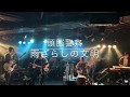 「雨ざらしの文明」頭脳警察 新曲 2020/3/28/渋谷Lamama