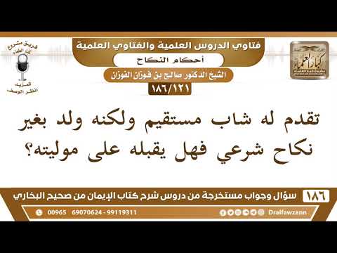 [121/186] قبول خاطب مستقيم وُلد من غير نكاح شرعي - صالح الفوزان