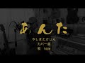 あんた やしきたかじん 73歳のおじいちゃんが歌う カバー曲