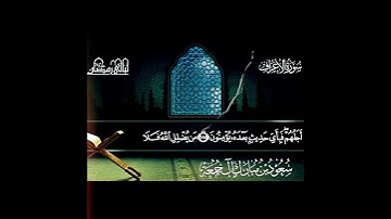 ولله الأسماء الحسنى فادعوه بها.تلاوة بصوت الشيخ سعود ال جمعة #اكسبلور #shots #quran #سعود_الشريم