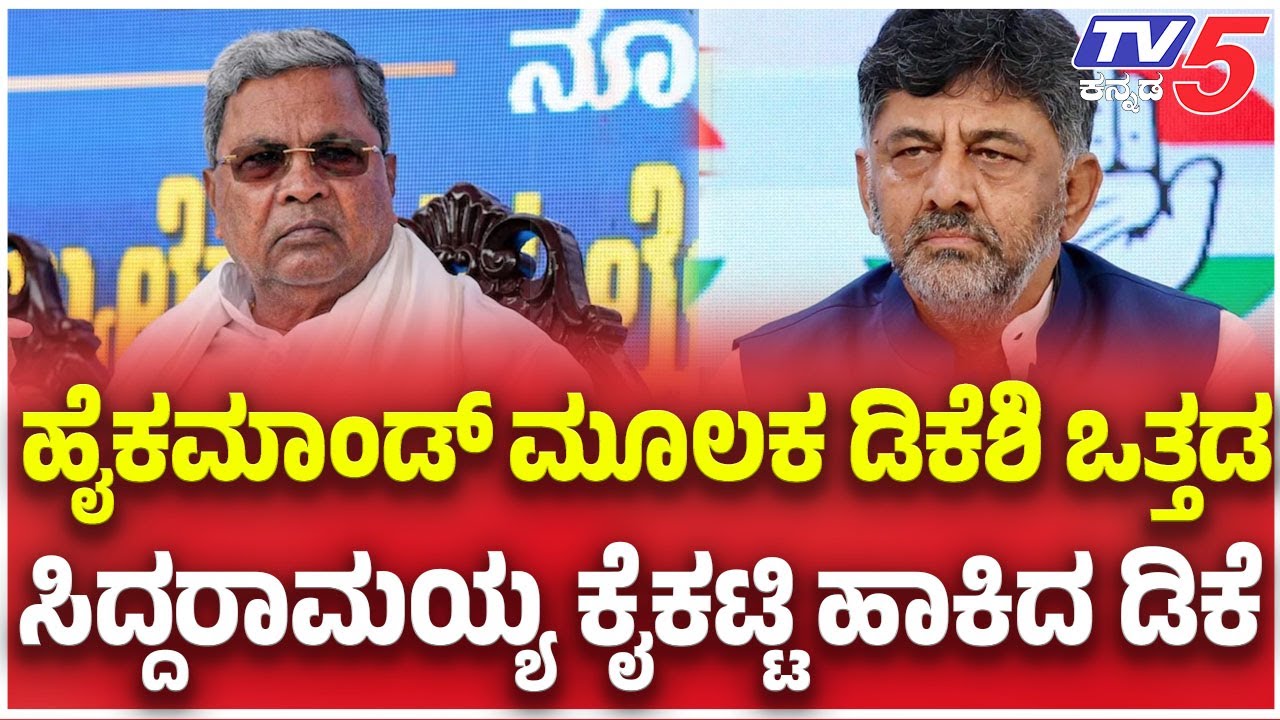 APEX Bank Election Postpone |   ಹೈಕಮಾಂಡ್​​​ ಮೂಲಕ ಡಿಕೆಶಿ ಒತ್ತಡ​​​......ಸಿದ್ದರಾಮಯ್ಯ ಕೈಕಟ್ಟಿ ಹಾಕಿದ ಡಿಕೆ