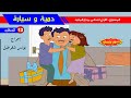 حكاية دمية و سيارة رسوم متحركة