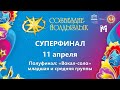 "Созвездие-Йолдызлык"-2022. Суперфинал. Полуфинал «Вокал-соло» младшая и средняя группы.