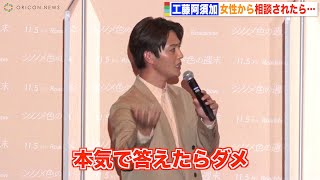 工藤阿須加、女性からの相談は「本気で答えたらダメ」 自身の経験談を告白　映画『シノノメ色の週末』完成披露イベント