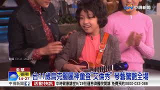 台11歲烏克麗麗神童登艾倫秀 琴藝驚艷全場│中視新聞20180920