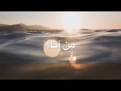 فيديو: من أين أتيت؟