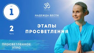 ЭТАПЫ ПРОСВЕТЛЕНИЯ! Выпуск 1/2