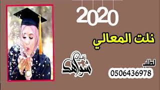 شيلة تخرج حماسيه 2020||الف مبروك التخرج ||باسم ساره||شيلات حماسيه راقصه