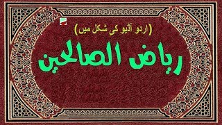 Riyad-Us-Saliheen in Urdu (Audio / MP3) - (ریاض الصالحین (اردو آڈیو