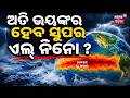 ଭୟଙ୍କର ହେବ ସୁପର ଏଲ୍ ନିନୋ | 'Godzilla' El Niño Coming In 2026 ? Super El Nino Impact |Weather Update