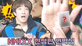 엔믹스 NMIXX ad mare 한정판 블라인드 패키지 언박싱! 이게 나온다고? #JYPn