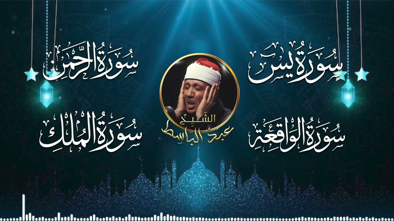 سورة يس، الرحمن، الواقعة، الملك من أروع ما جود - الشيخ عبد الباسط عبدالصمد