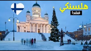 🇫🇮  مدينة هلسنكي عاصمة فنلندا من الأعلى - اجمل مدن فنلندا