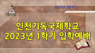 2023년 3월 6일 인천기독국제학교 23년 1학기 입학예배