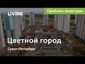 Приемка квартиры в ЖК «Цветной город». Застройщик «Группа ЛСР». Новостройки Санкт-Петербурга