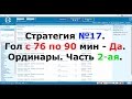 Стратегия №17. Гол с 76 по 90 мин - Да. Ординары. Часть 2-ая.