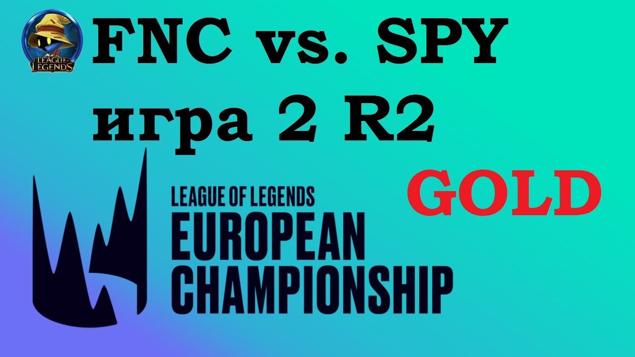 SPY vs. FNC игра 2 Must See | Playoffs LEC 2019 | Чемпионат Европы LCS EU | Splyce против Fnatic