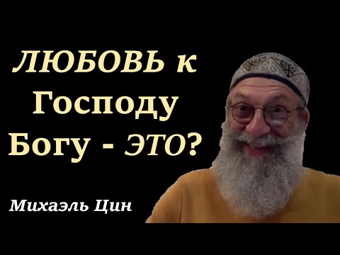 Любовь к Господу Богу – это? | Михаэль Цин