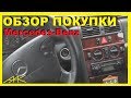 Обзор Покупки моего Мерседес W210