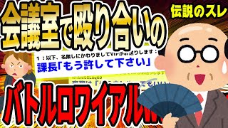 【2ch面白いスレ】会議室で殴り合いのバトルロワイヤルになった【ゆっくり解説】