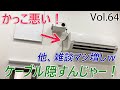 ・壁面固定したプロジェクター電源ケーブルをちょっと美しく「他雑談満載ｗ」【Vol.64】