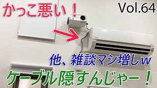 ・壁面固定したプロジェクター電源ケーブルをちょっと美しく「他雑談満載ｗ」【Vol.64】