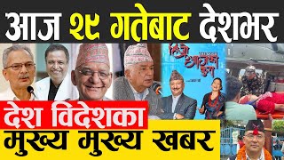 Nepali News 🔴 Today News, Today Nepali News, Nepali Samachar | आज दिनभरका मुख्य खबर 13 OCTOBER 2022