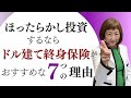 【必見‼️】ほったらかし投資するならドル建て終身保険がおすすめな７つの理由【外資系金融20年のあちゃみんの円安・物価高時代の生き抜き戦略】＃ドル建終身保険 ＃ハッピーマネーアカデミー