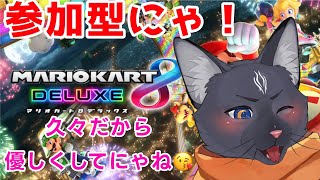 【参加型　マリオカート８デラックス】久々の参加型だから優しくしてほしいにゃん😘【 VTuber　黒猫龍星 】