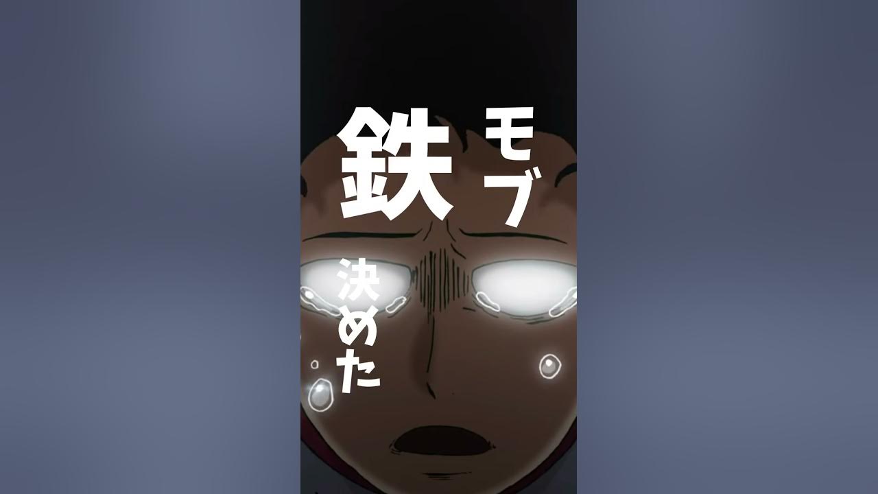 爆速アニメ紹介 モブサイコ100 Shorts Youtube 爆速アニメ紹介 モブサイコ100 Shorts Youtube
