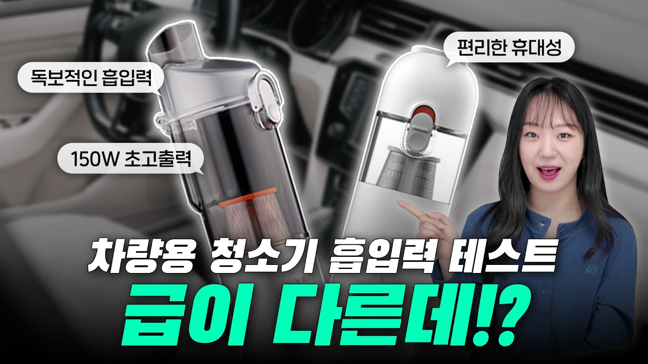 차량용 청소기 비교 리뷰｜가성비 끝판왕 vs 진짜 최상급, 흡입력 차이 미쳤다 (feat. 벤딕트, 샤오미) #차량용청소기 #차량용품 #무선청소기