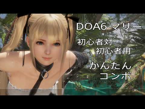 Doa6 マリー かんたんコンボ 初心者vs初心者用 Youtube