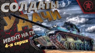 💥 Стрим 👀 WOT 💥 l Ивент 💥 Стрим 👀 WOT 💥 l Ивент