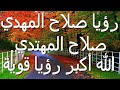 صلاح المهدي صلاح المهتدي رؤيا في غاية الخطورة صلاح المهدي صلاح المهتدي رؤيا في غاية الخطورة