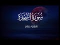 سورة السجدة كاملة بصوت القارئ الشيخ أحمد النفيس تلاوة خاشعة 