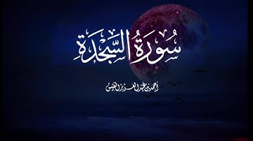 سورة السجدة كاملة بصوت القارئ الشيخ أحمد النفيس تلاوة خاشعة