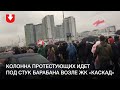 Колонна протестующих идет под стук барабана возле ЖК «Каскад» 11 октября